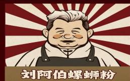 刘阿伯螺蛳粉