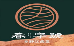 春字号乡野江西菜