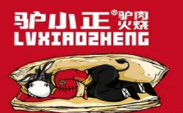 驴小正驴肉火烧