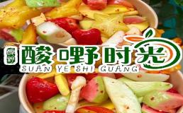 酸嘢时光