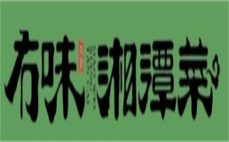 冇味湘潭菜
