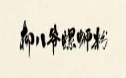柳八爷螺蛳粉