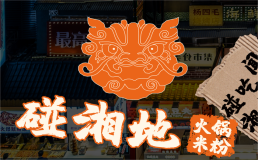 碰湘地火锅米粉