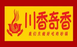 川香奇香砂锅