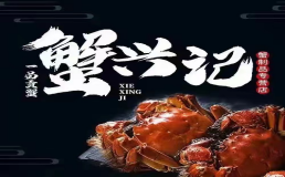 蟹兴记蟹黄面