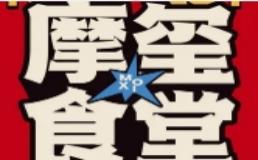 摩玺食堂