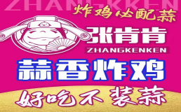张肯肯蒜香炸鸡