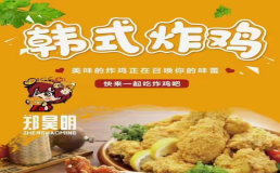 郑昊明韩式炸鸡