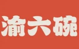 渝六碗红汤牛肉面