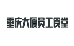 重庆大厦员工食堂