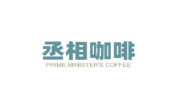 丞相咖啡