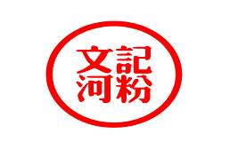 文记河粉