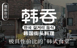韩吞街头料理