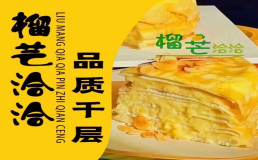 榴芒洽洽
