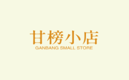 甘榜小店