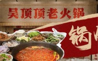 吴顶顶老火锅怎么样？适合加盟吗？