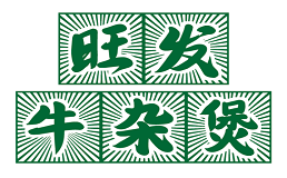 旺发牛杂煲