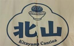 北山食堂