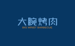 大腕烤肉