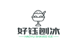 好钰刨冰