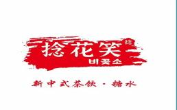 捻花笑糖水铺