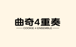 曲奇四重奏