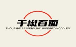 千椒百面