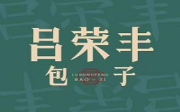 吕荣丰包子