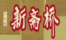 新斋桥面馆加盟费