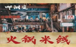 呷洞庭火锅米线