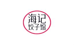 海记饺子馆