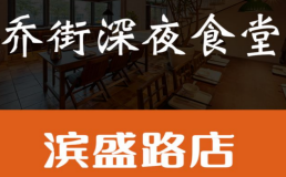 乔街深夜食堂加盟费