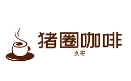 久哥猪圈咖啡
