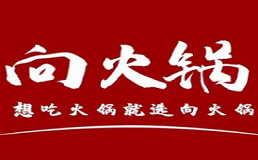 向火锅加盟费
