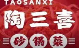 陶三喜砂锅菜