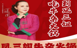 凤三姐牛杂火锅加盟费