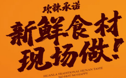 欢辣湖南味道加盟费