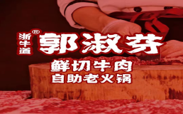 郭淑芬火锅加盟费