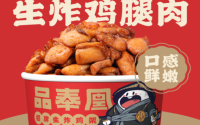品奉凰加盟费多少？小投资大收益