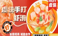 加盟虞侠手打虾滑，成功更近一步