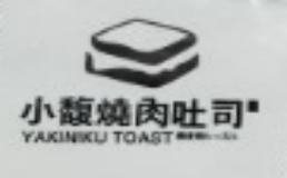 小馥烧肉吐司加盟费