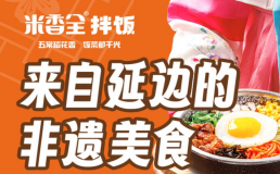 米香全拌饭加盟费
