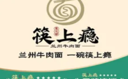 筷上瘾牛肉面加盟费