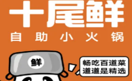 十尾鲜自助火锅