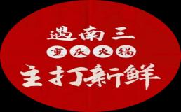 遇南三火锅