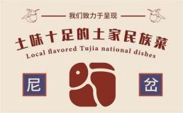 尼岔土家菜加盟费