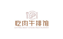 吃肉牛排馆