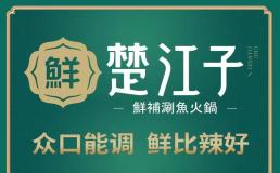 楚江子火锅