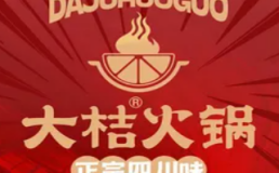 大桔火锅