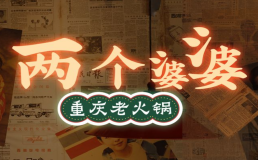 两个婆婆火锅